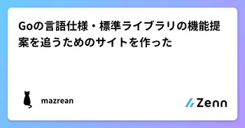 Goの言語仕様・標準ライブラリの機能提案を追うためのサイトを作った image