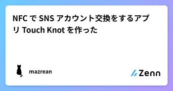 NFC で SNS アカウント交換をするアプリ Touch Knot を作った image