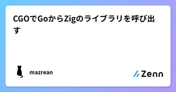 CGOでGoからZigのライブラリを呼び出す image