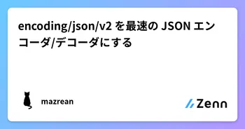 encoding/json/v2 を最速の JSON エンコーダ/デコーダにする image