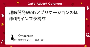 趣味開発Webアプリケーションのほぼ0円インフラ構成 image