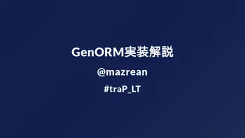 GenORM実装解説 image